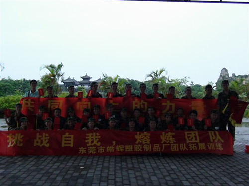 東莞拓展訓練——石排皓輝塑膠啟原實業(yè)拓展訓練營(三期)